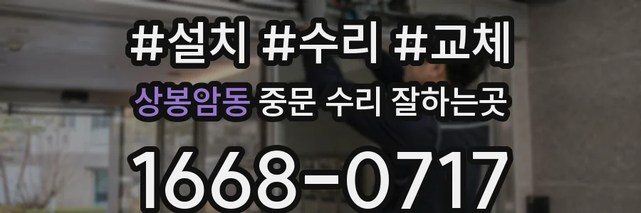 상봉암동 중문 수리 잘하는곳