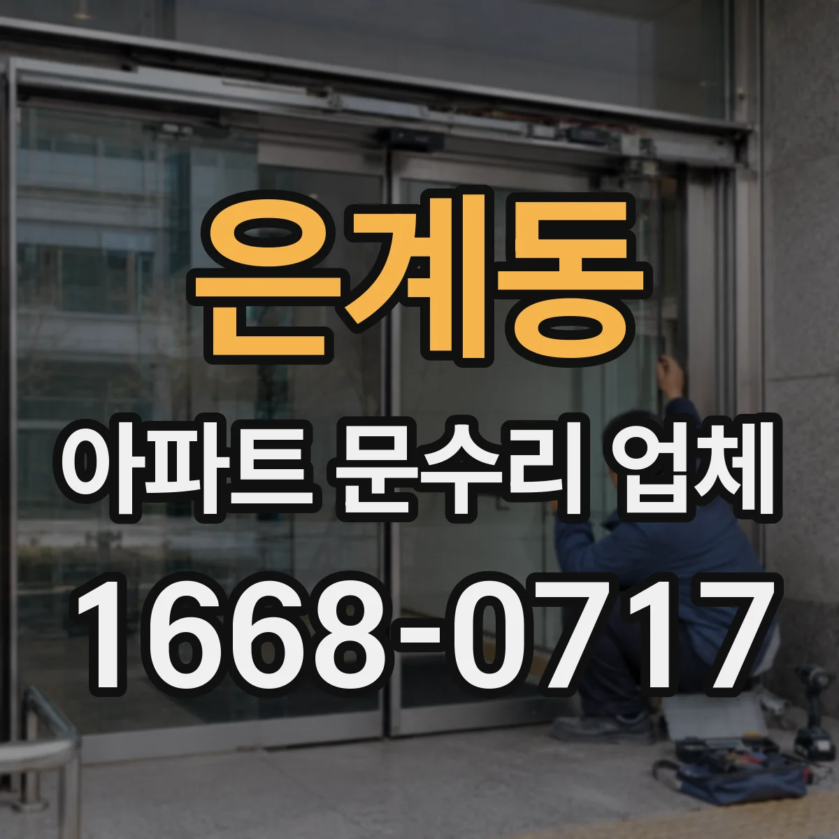 은계동 아파트 문수리 업체