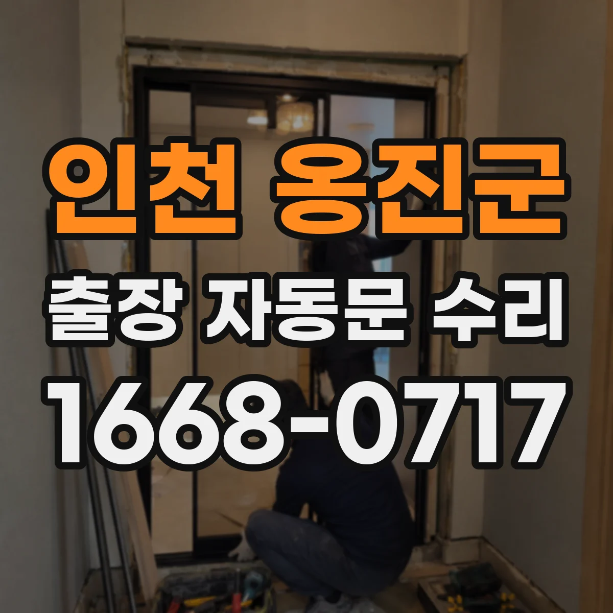 인천 옹진군 출장 자동문 수리