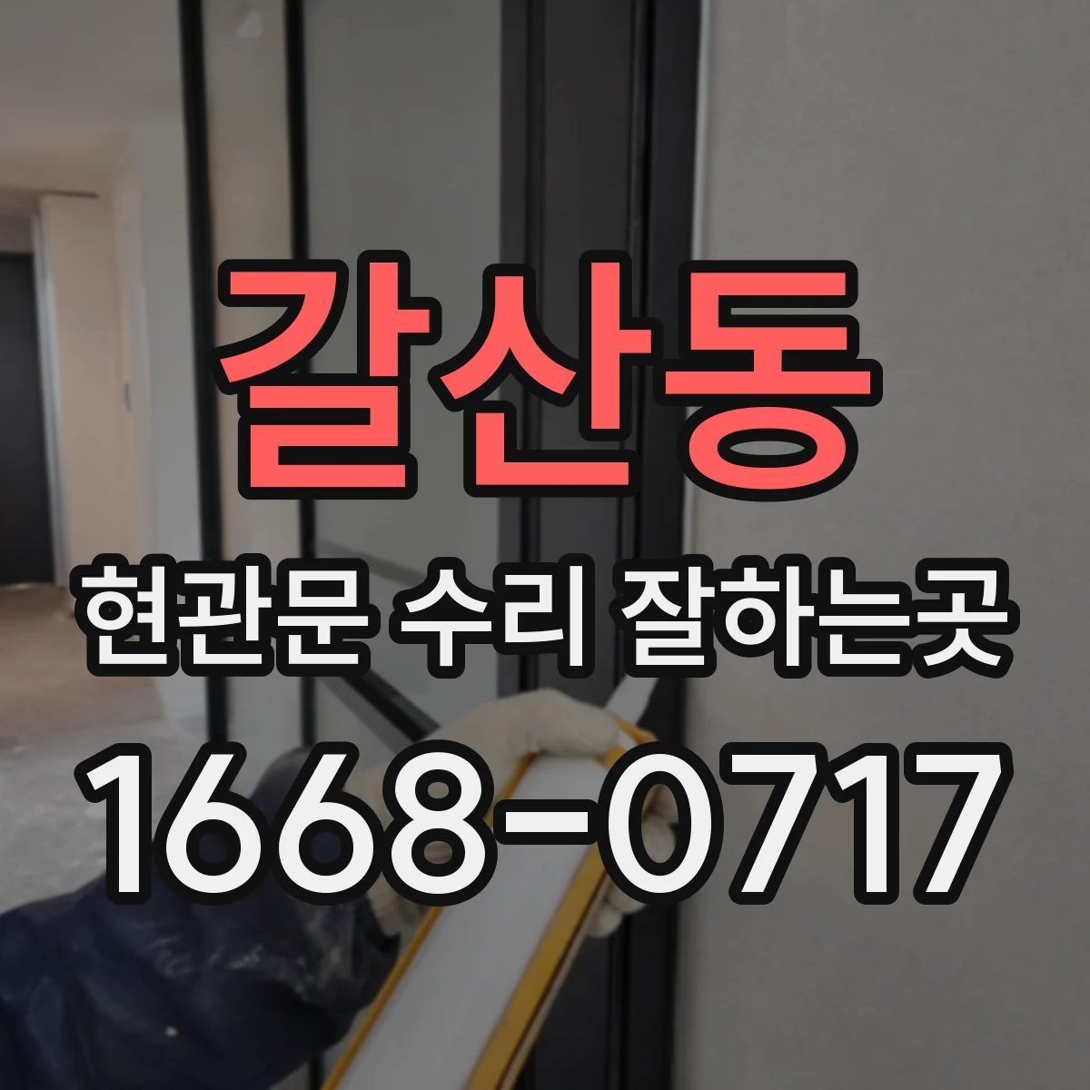 갈산동 현관문 수리 잘하는곳