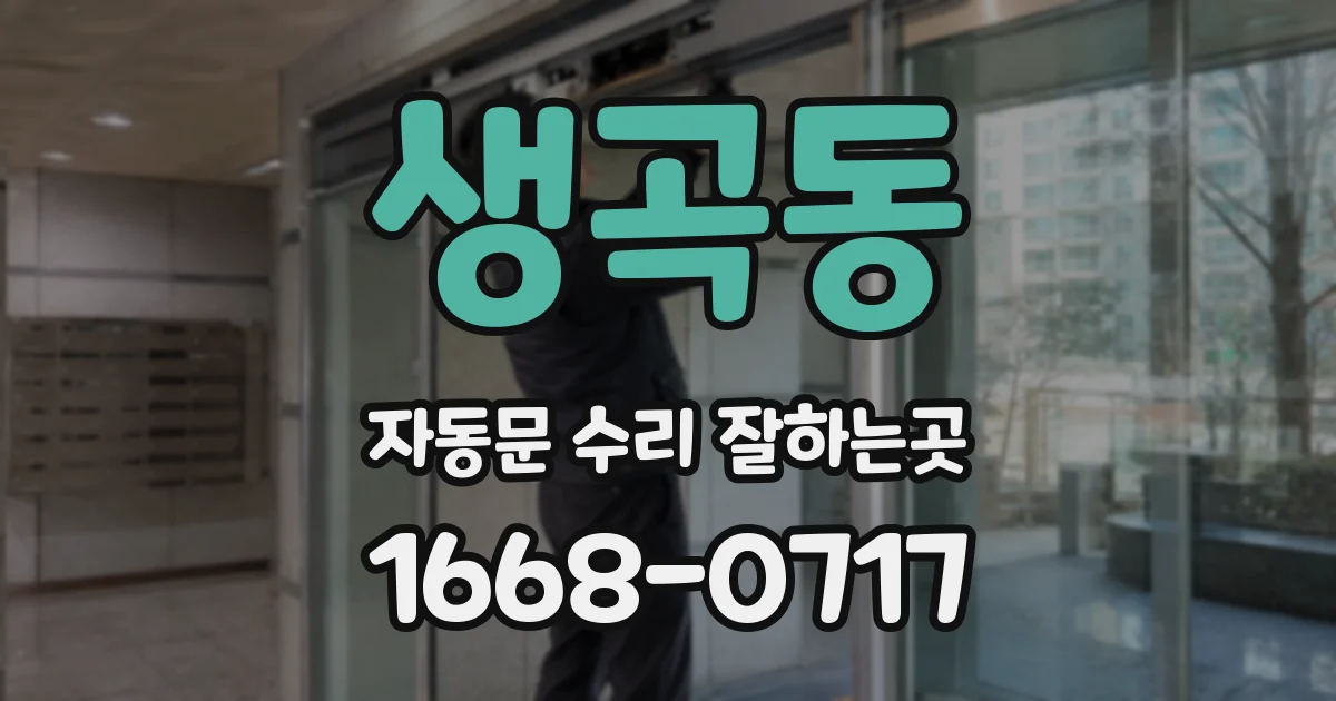 생곡동 자동문 수리 잘하는곳