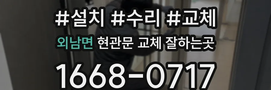 외남면 현관문 교체 잘하는곳
