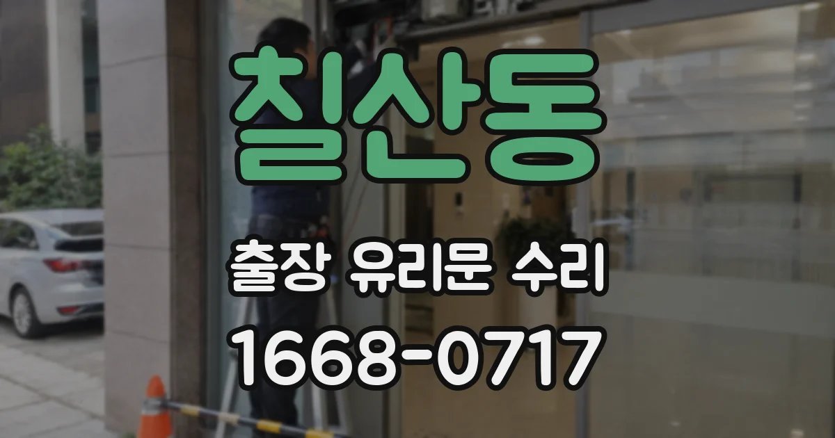 칠산동 출장 유리문 수리