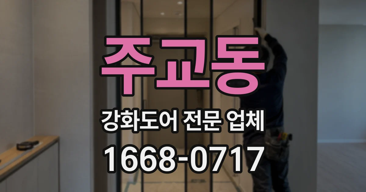 주교동 강화도어 전문 업체