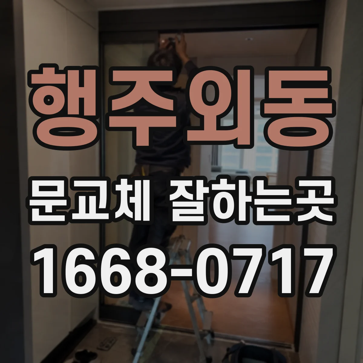 행주외동 문교체 잘하는곳