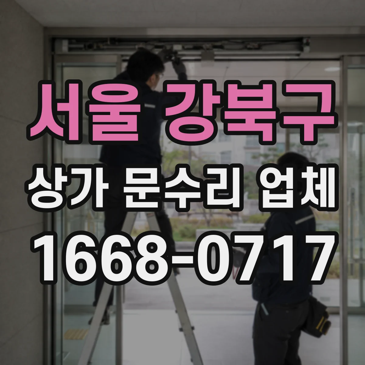 서울 강북구 상가 문수리 업체