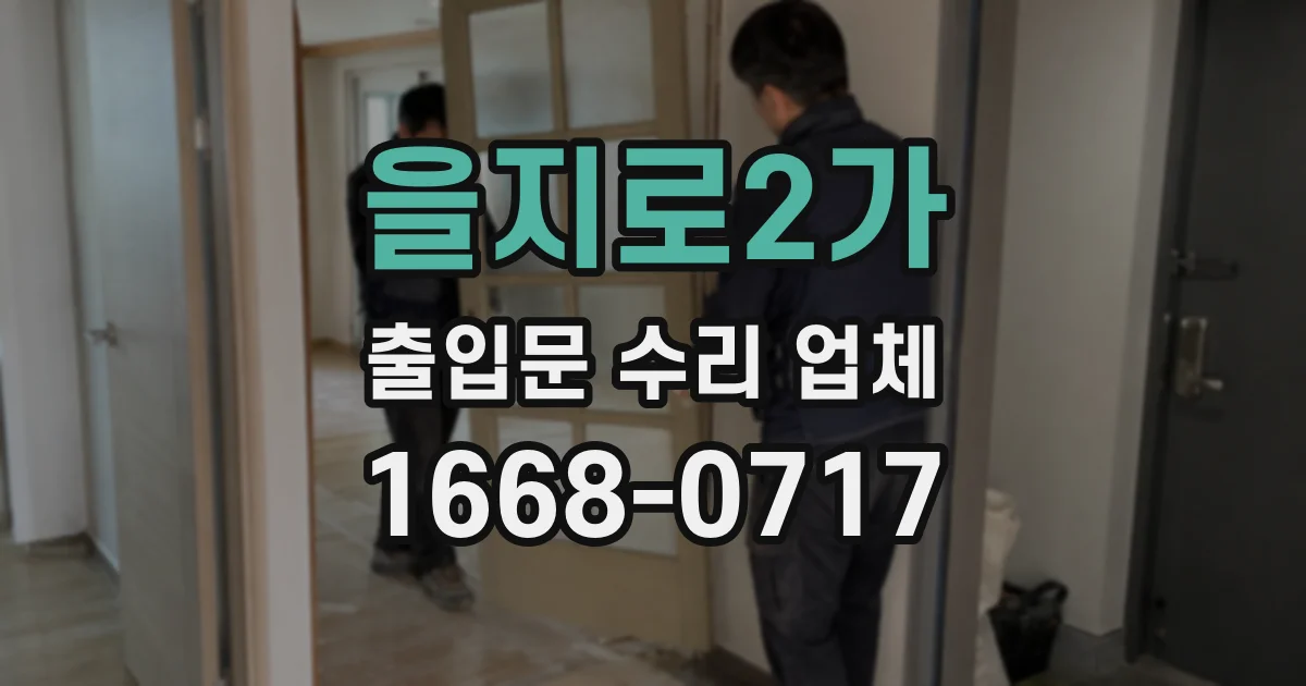 을지로2가 출입문 수리 업체