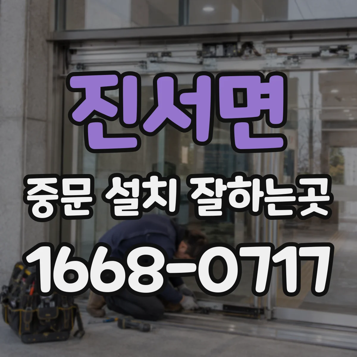 진서면 중문 설치 잘하는곳
