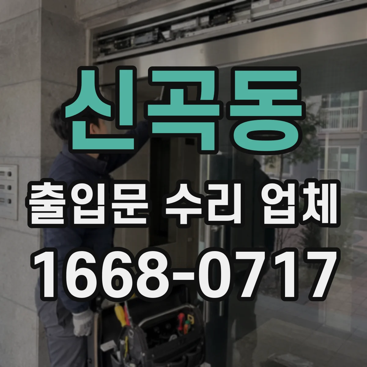 신곡동 출입문 수리 업체