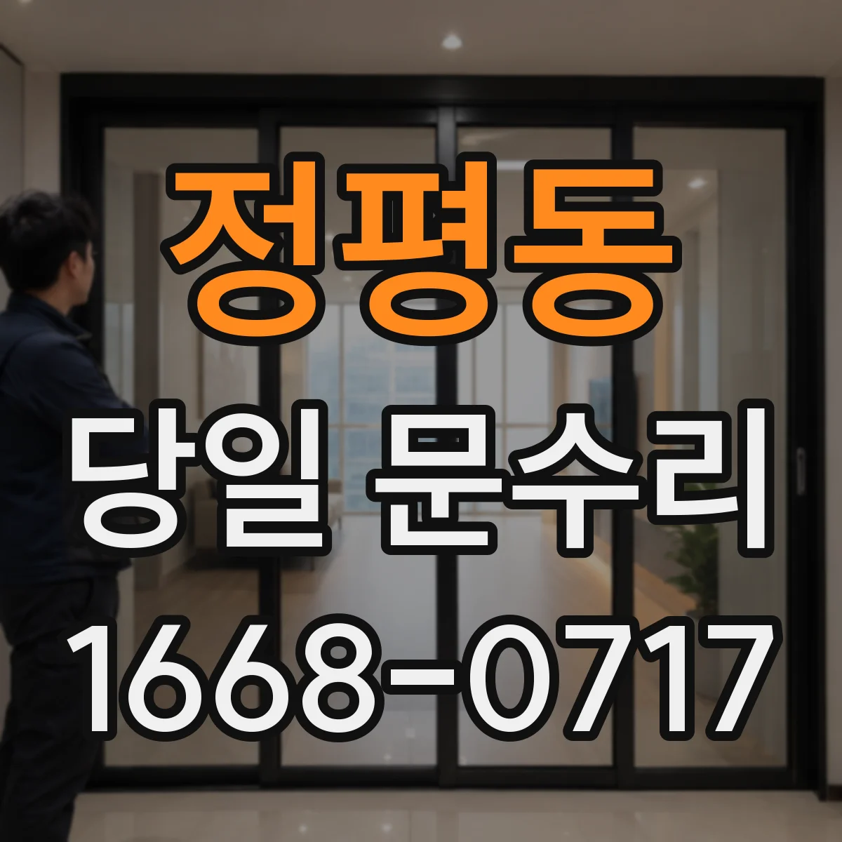 정평동 당일 문수리
