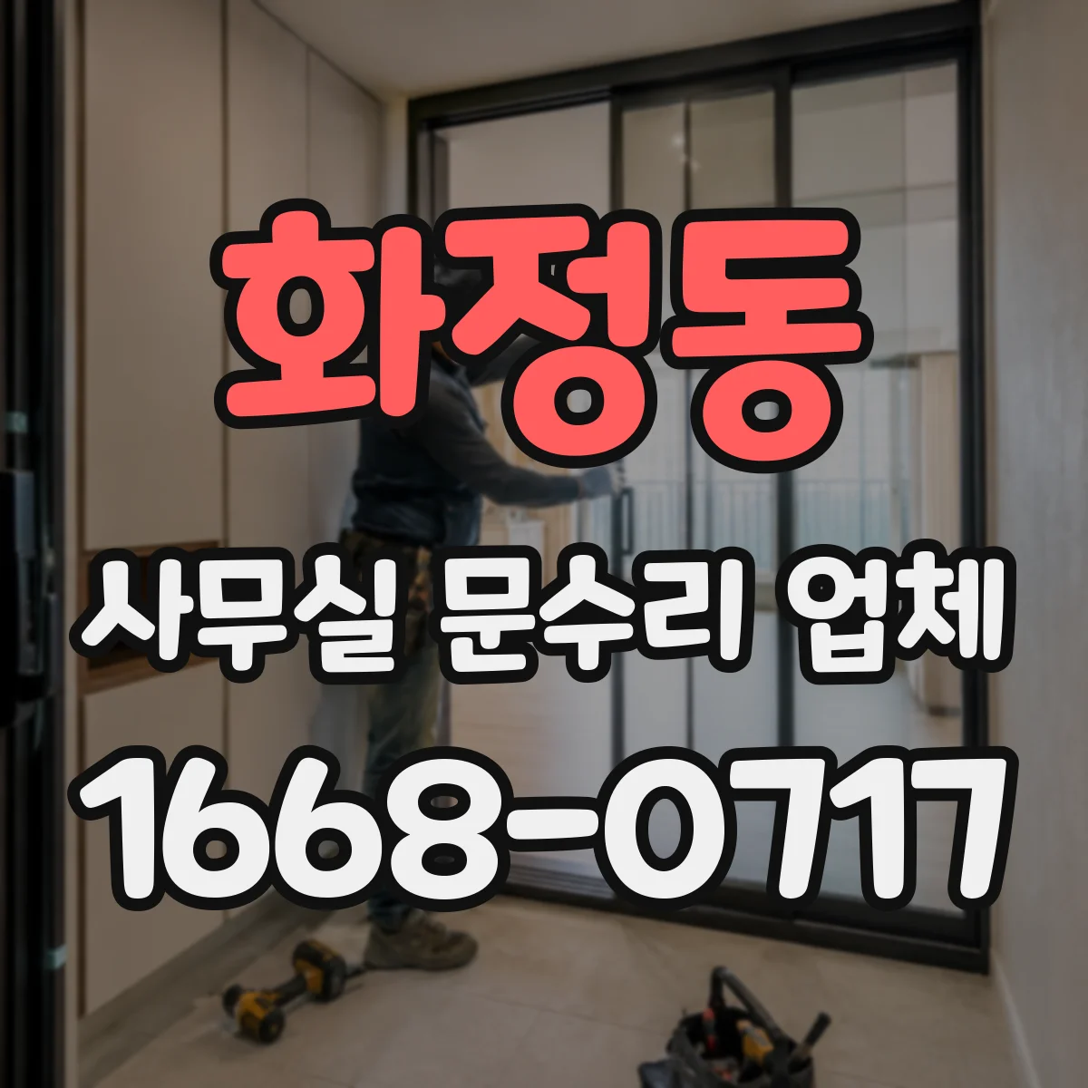 화정동 사무실 문수리 업체