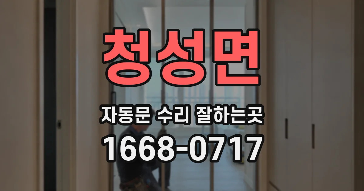 청성면 자동문 수리 잘하는곳