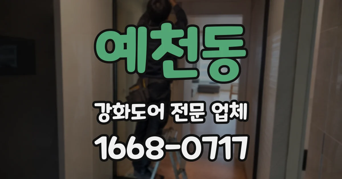 예천동 강화도어 전문 업체