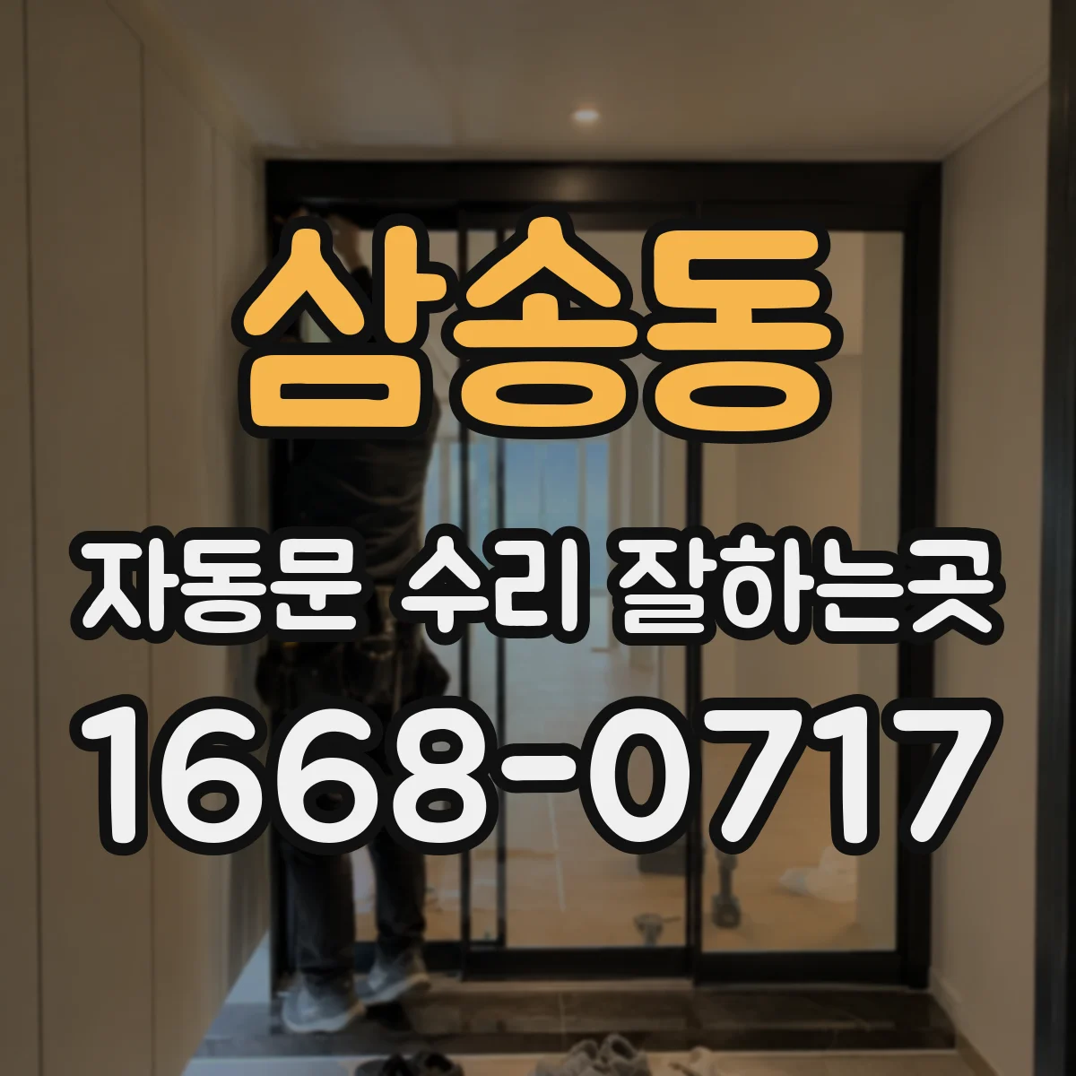 삼송동 자동문 수리 잘하는곳