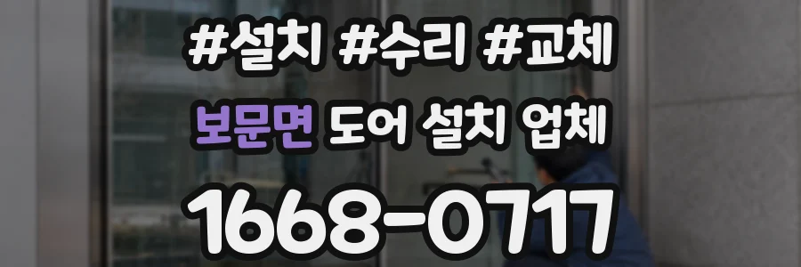 보문면 도어 설치 업체