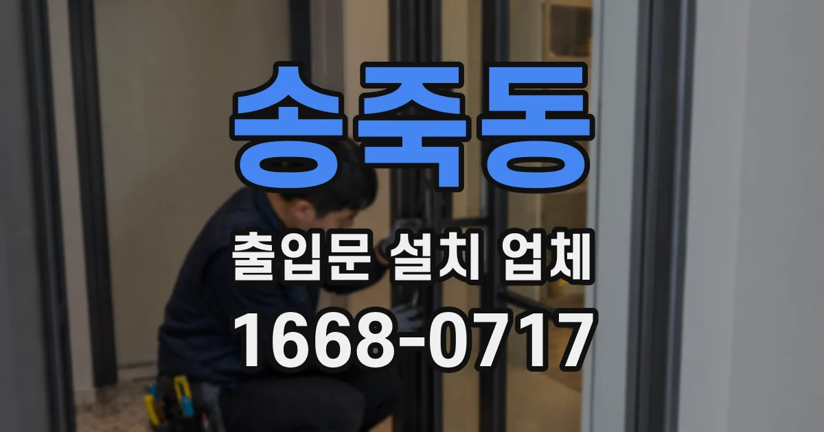 송죽동 출입문 설치 업체