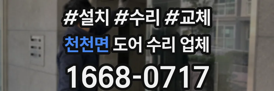 천천면 도어 수리 업체