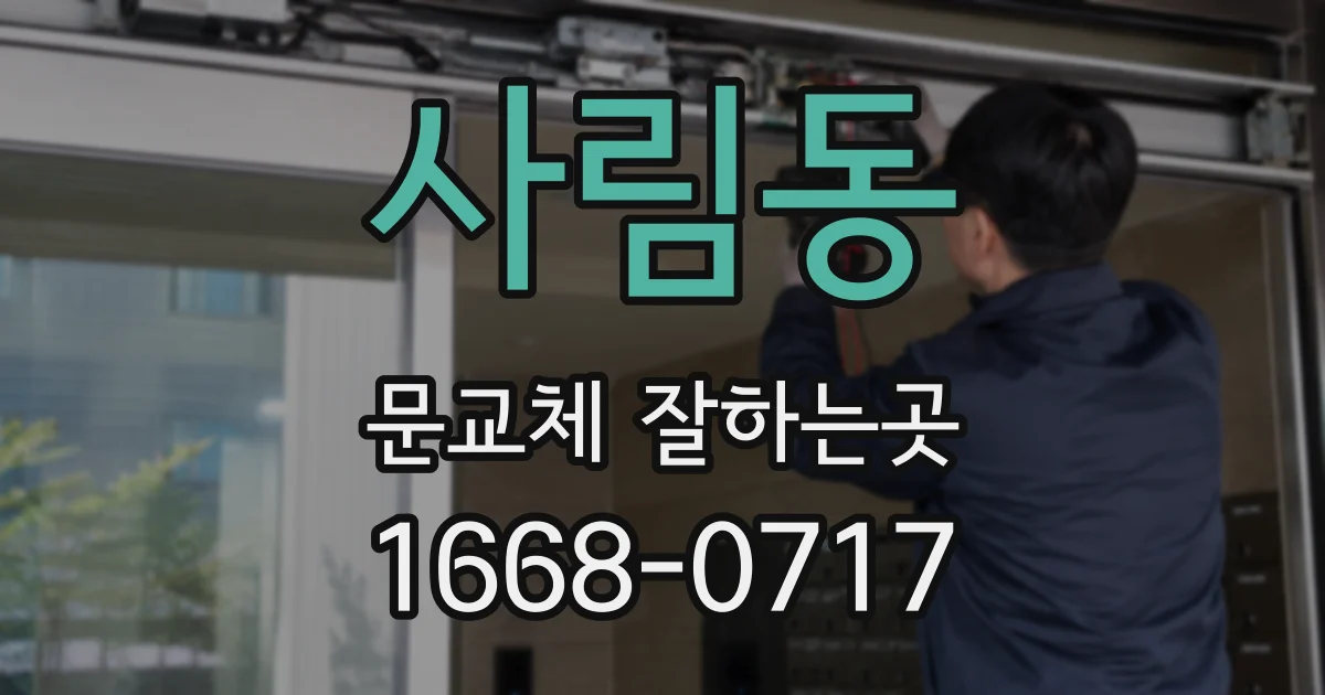 사림동 문교체 잘하는곳