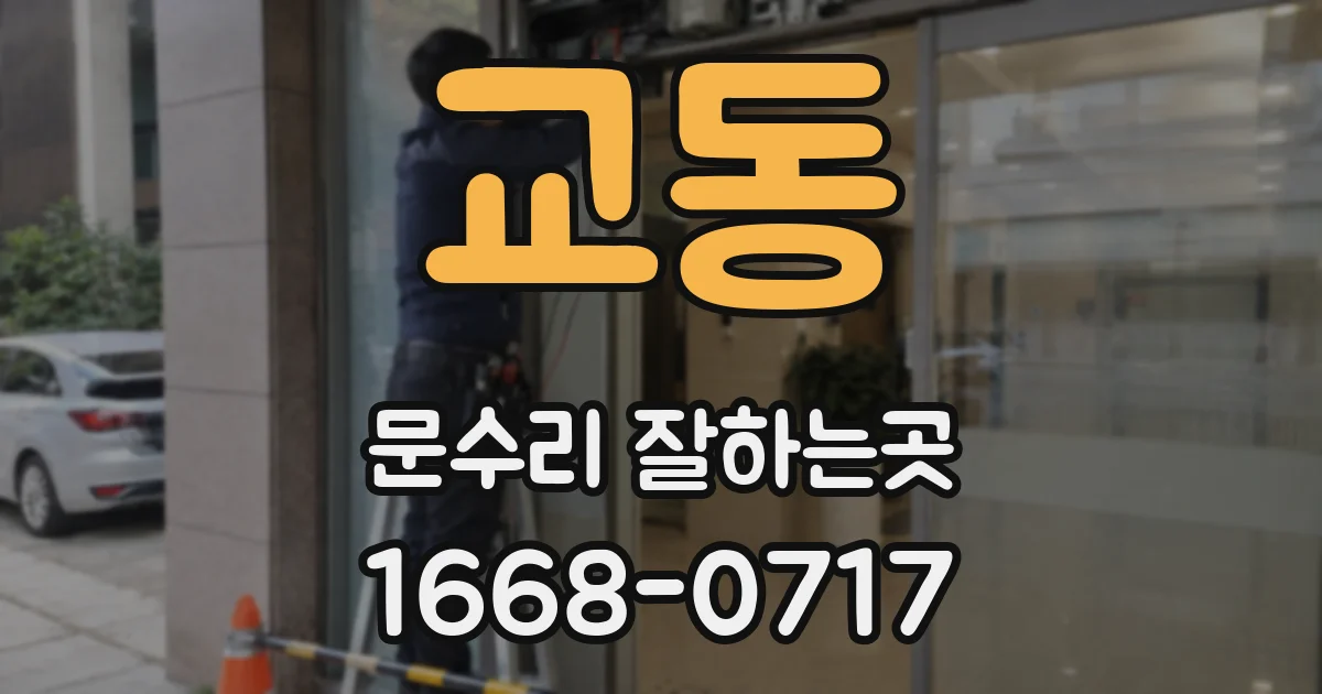 교동 문수리 잘하는곳