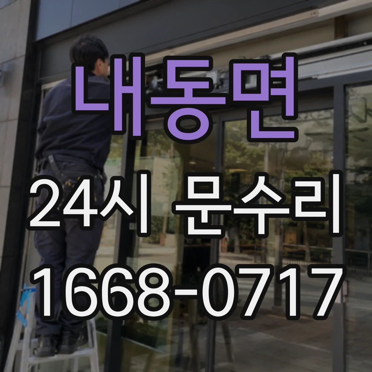 내동면 24시 문수리