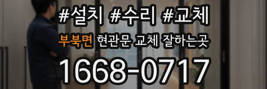 부북면 현관문 교체 잘하는곳