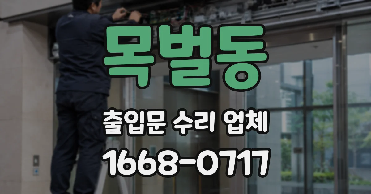 목벌동 출입문 수리 업체