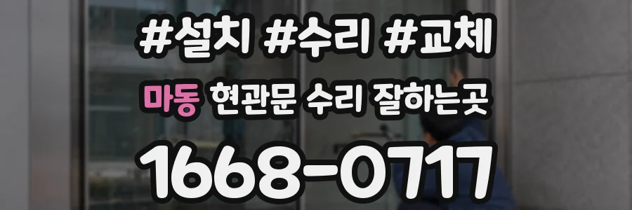 마동 현관문 수리 잘하는곳