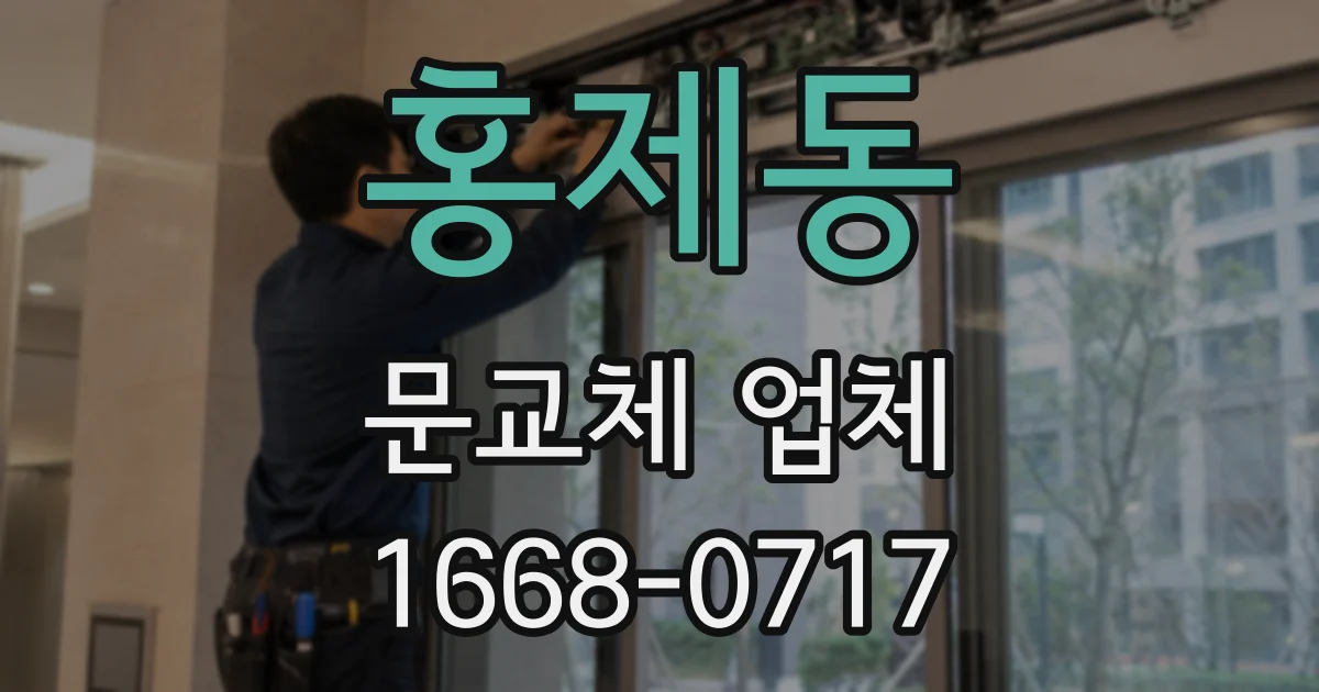 홍제동 문교체 업체