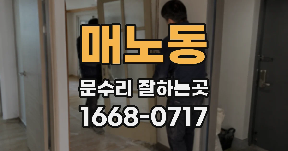 매노동 문수리 잘하는곳