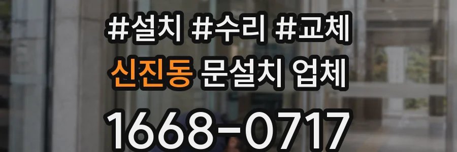 신진동 문설치 업체