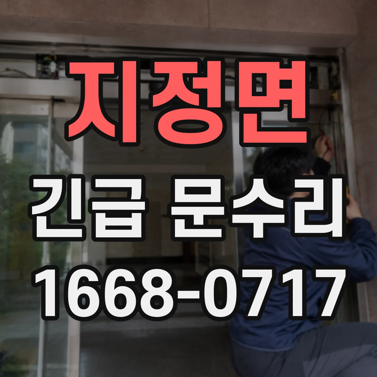 지정면 긴급 문수리