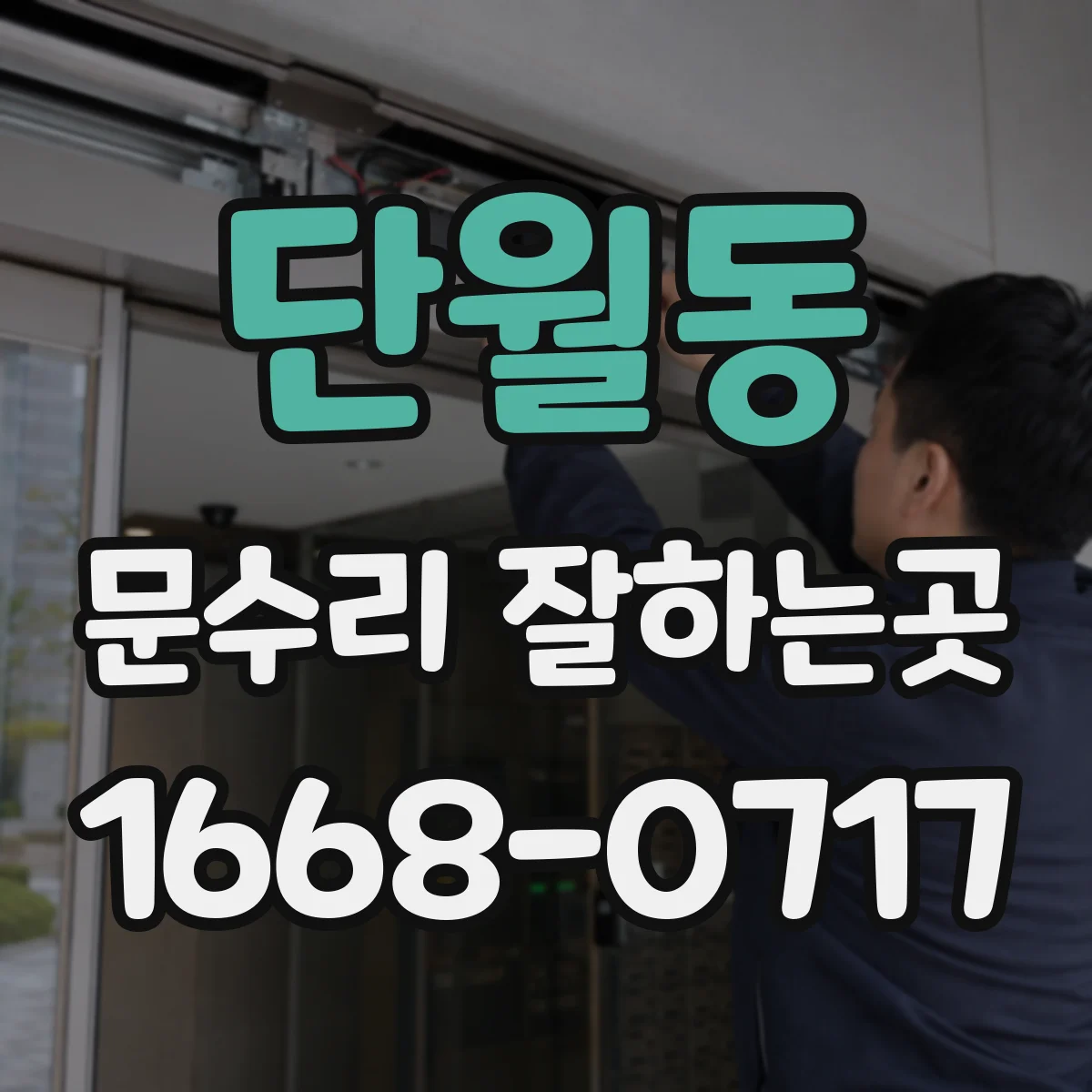 단월동 문수리 잘하는곳