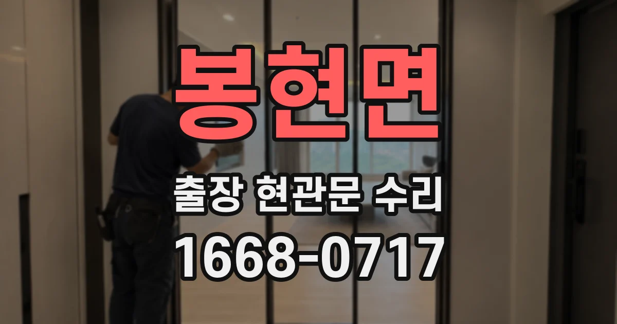 봉현면 출장 현관문 수리