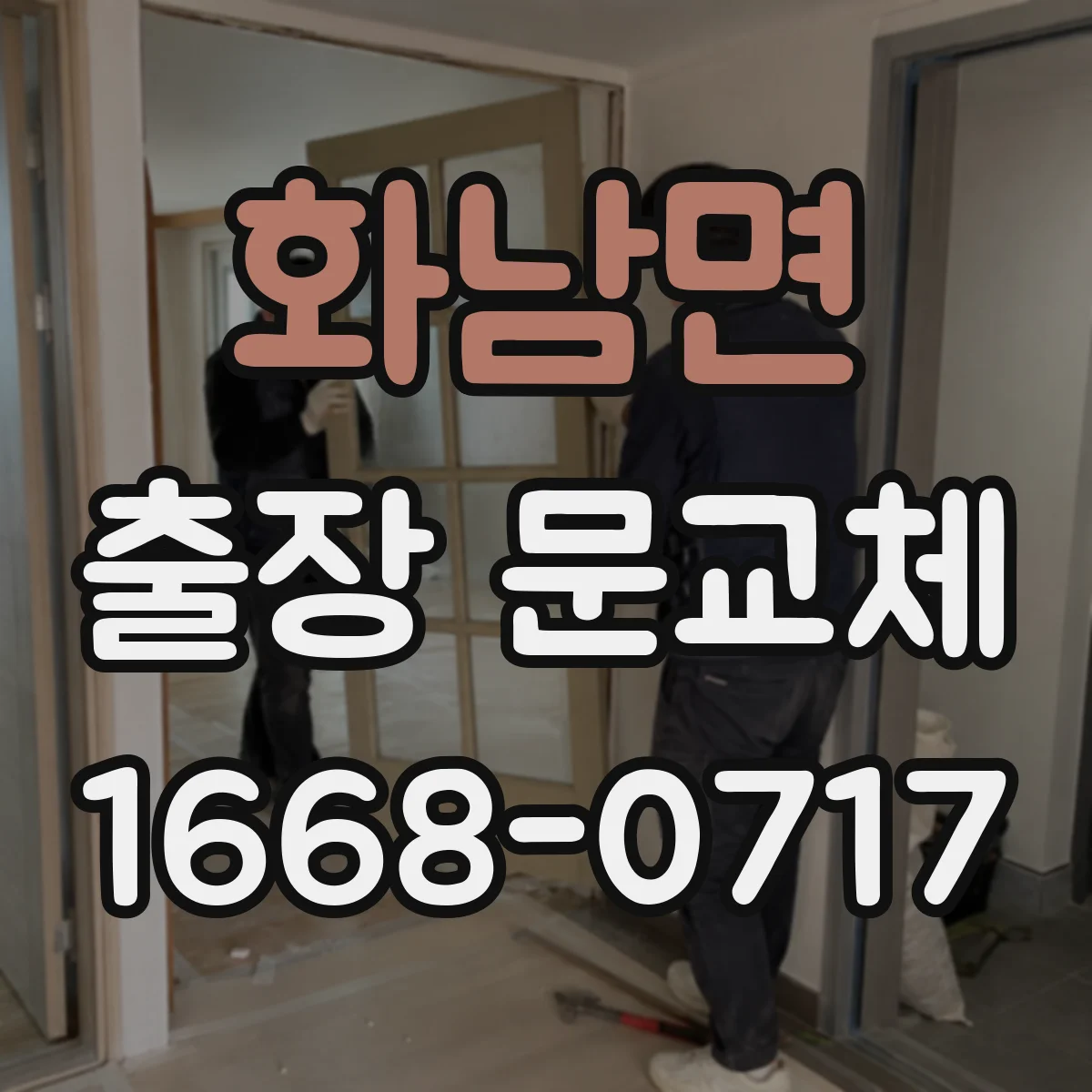 화남면 출장 문교체