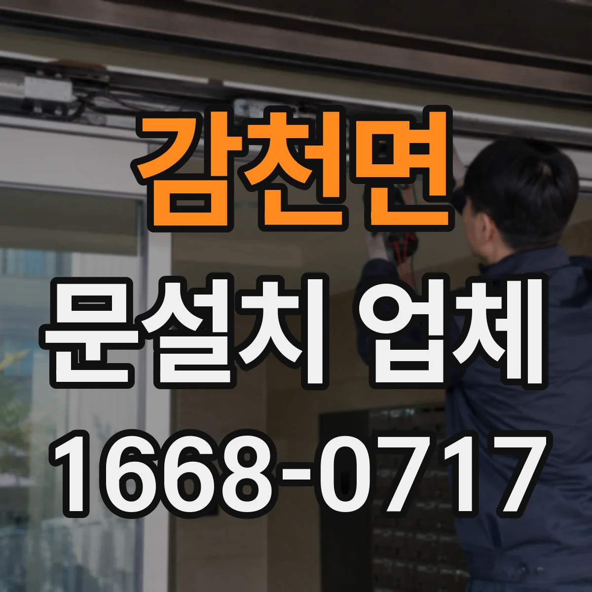 감천면 문설치 업체