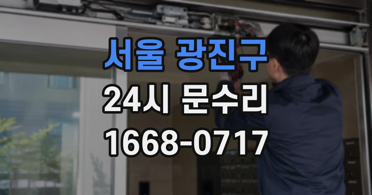서울 광진구 24시 문수리