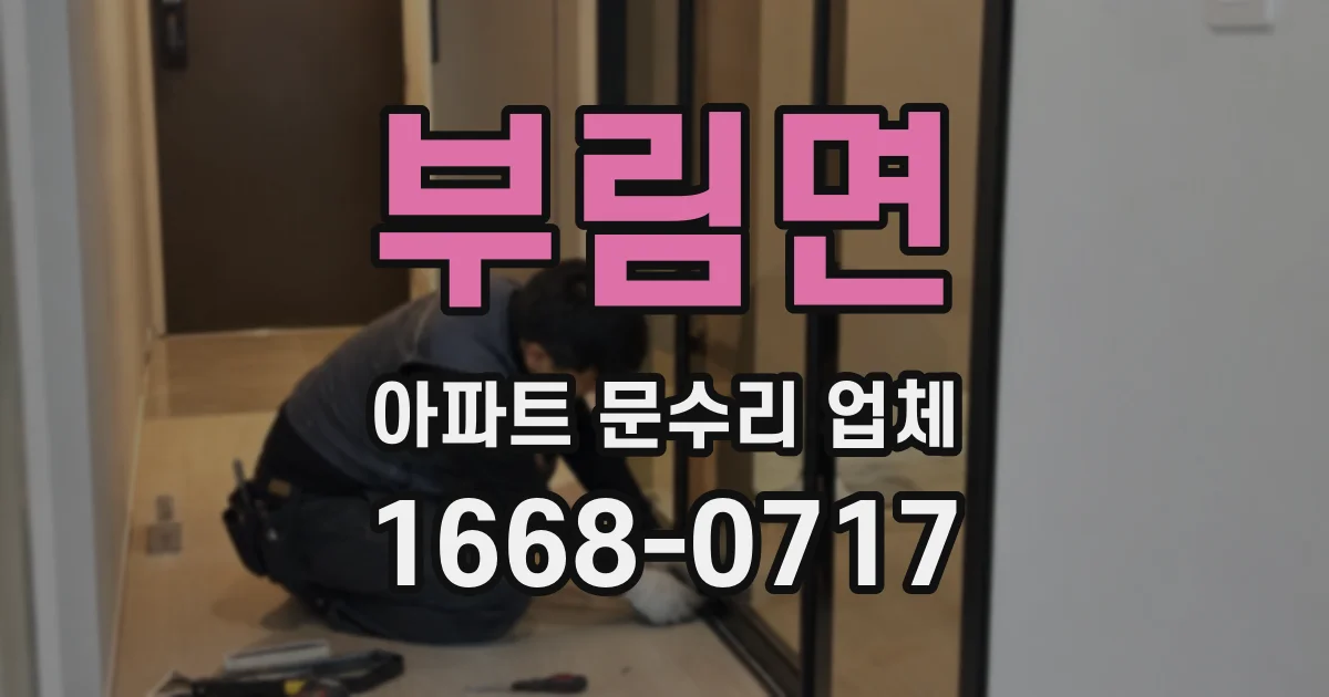 부림면 아파트 문수리 업체