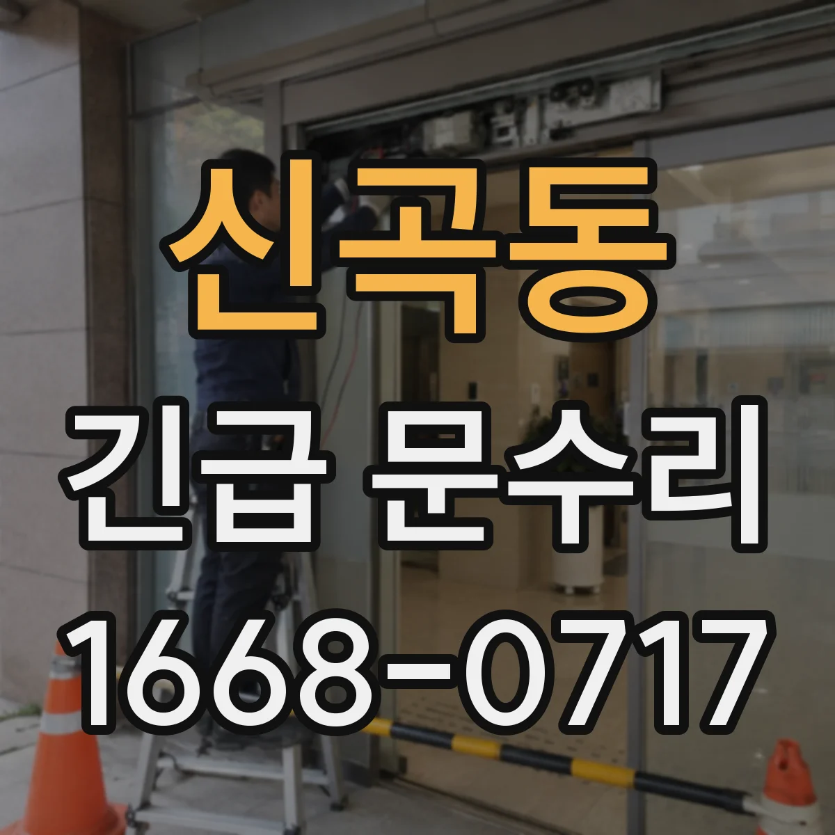신곡동 긴급 문수리