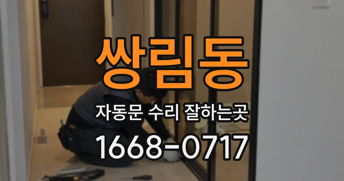 쌍림동 자동문 수리 잘하는곳