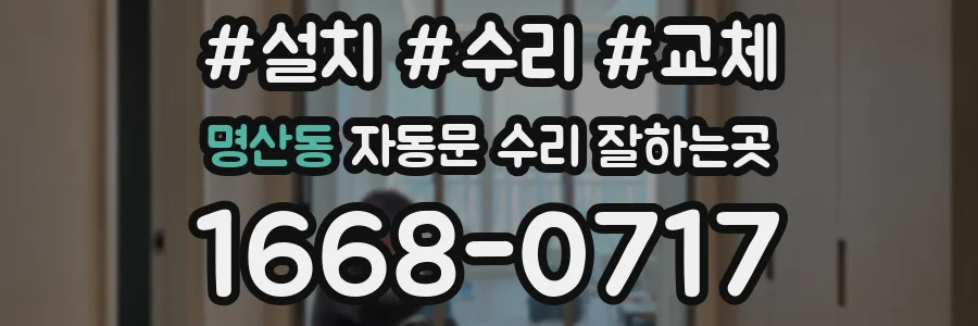 명산동 자동문 수리 잘하는곳