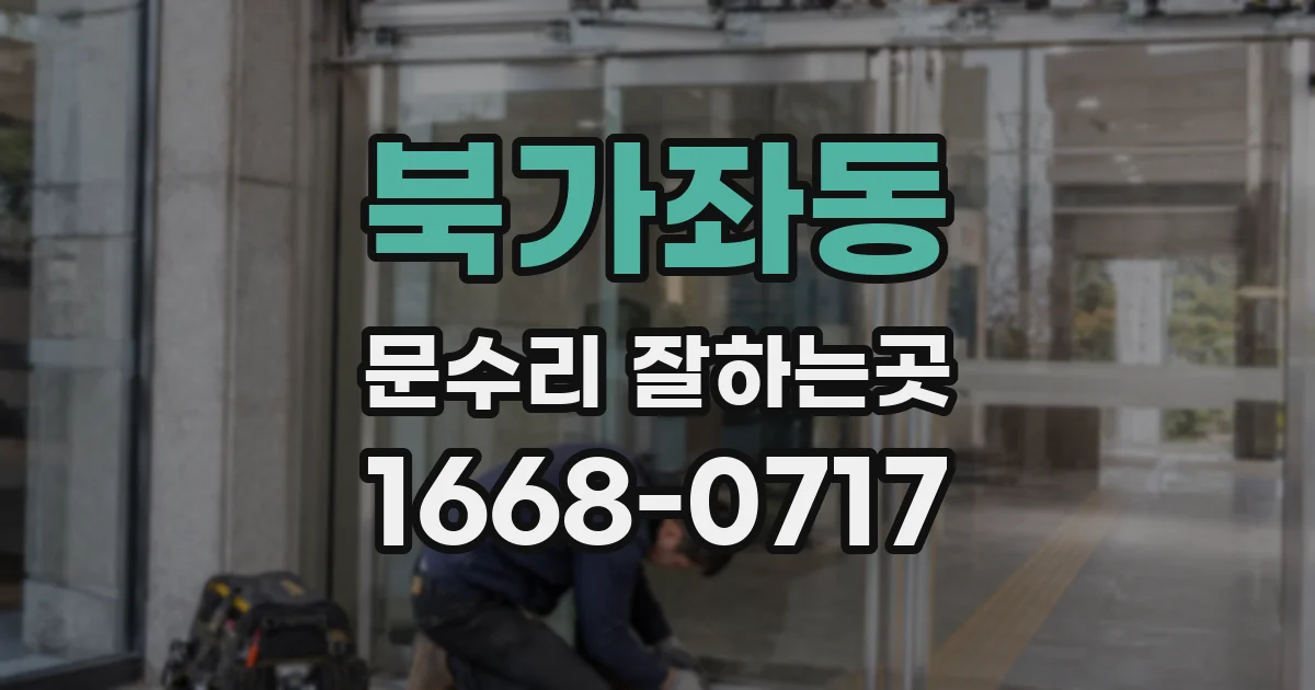 북가좌동 문수리 잘하는곳