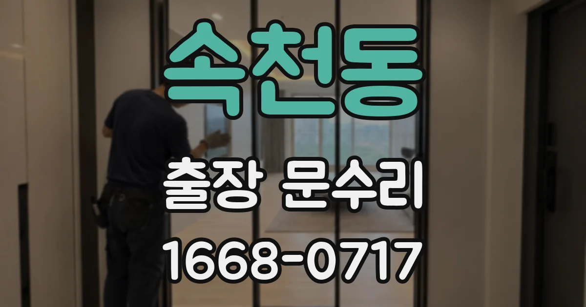 속천동 출장 문수리