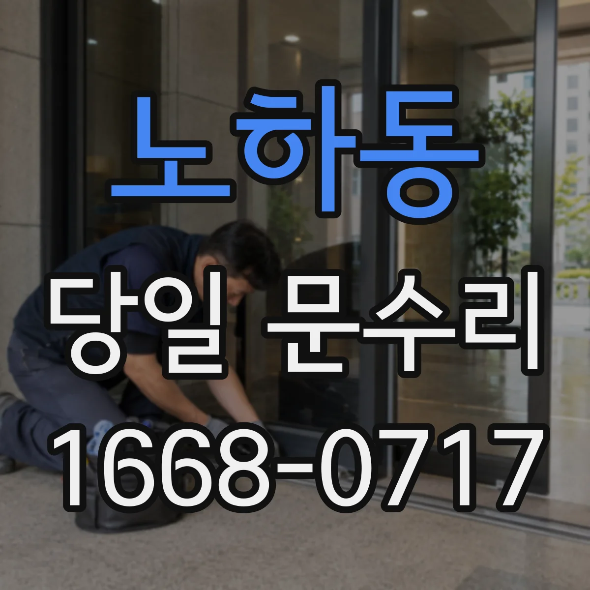 노하동 당일 문수리