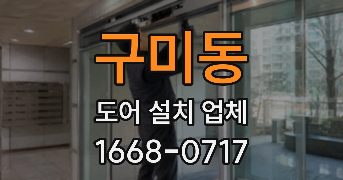 구미동 도어 설치 업체