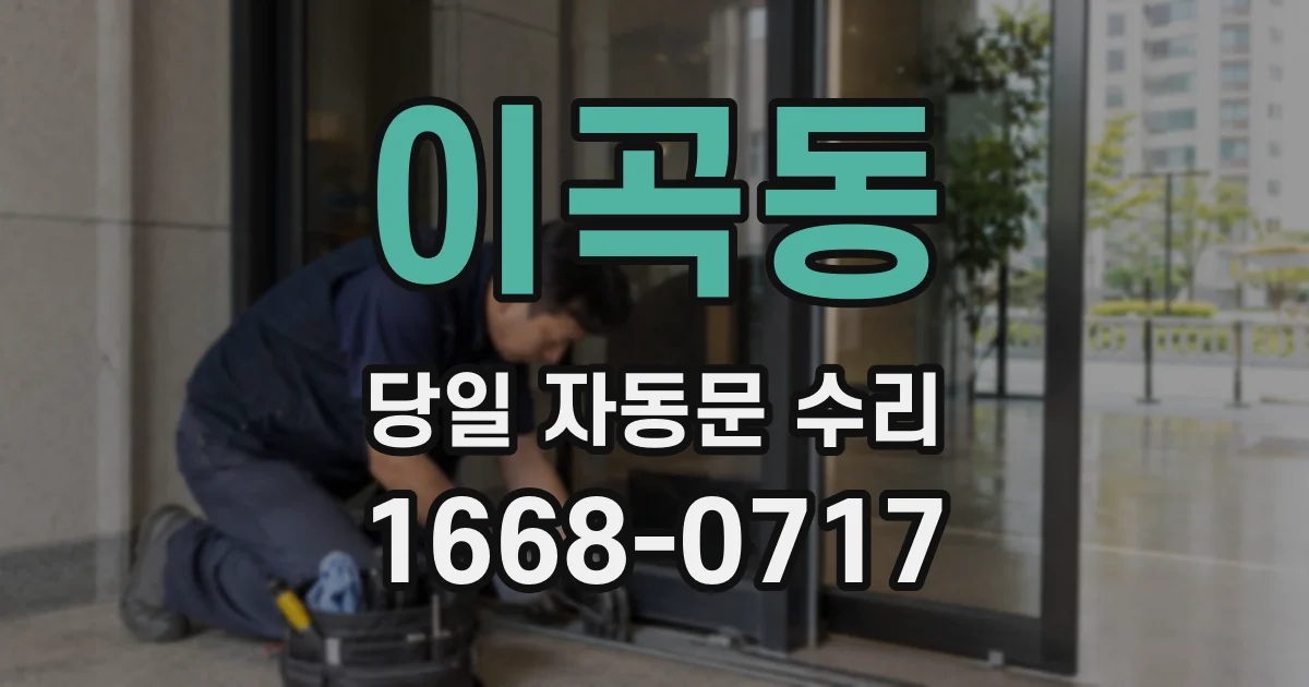 이곡동 당일 자동문 수리