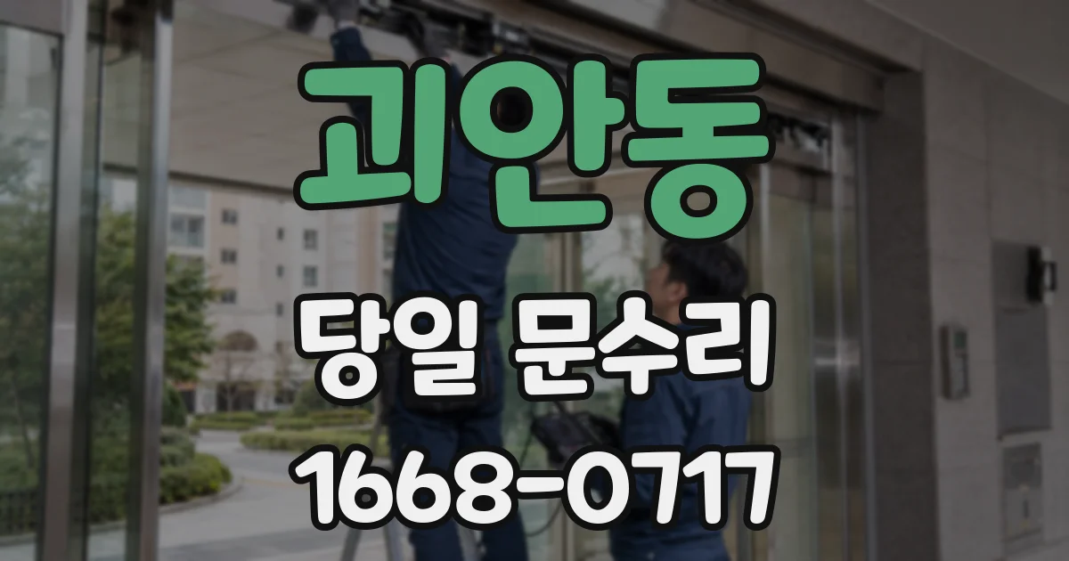 괴안동 당일 문수리