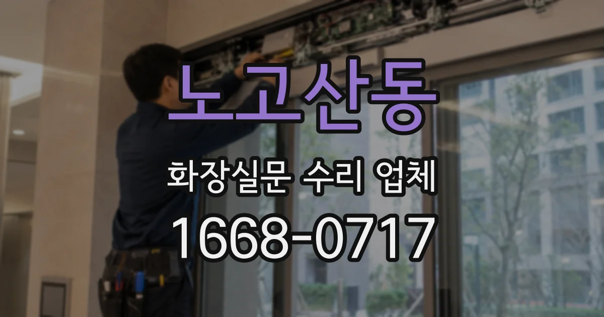 노고산동 화장실문 수리 업체