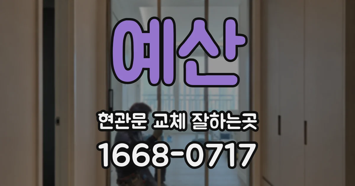 예산 현관문 교체 잘하는곳