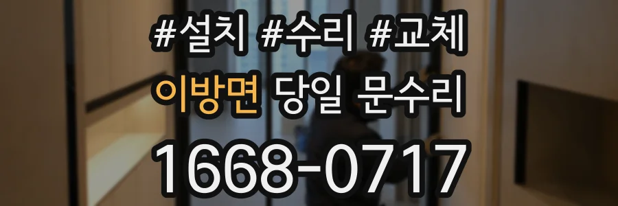 이방면 당일 문수리