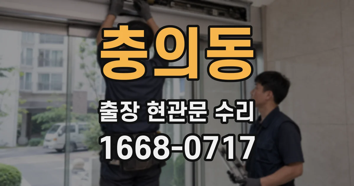 충의동 출장 현관문 수리